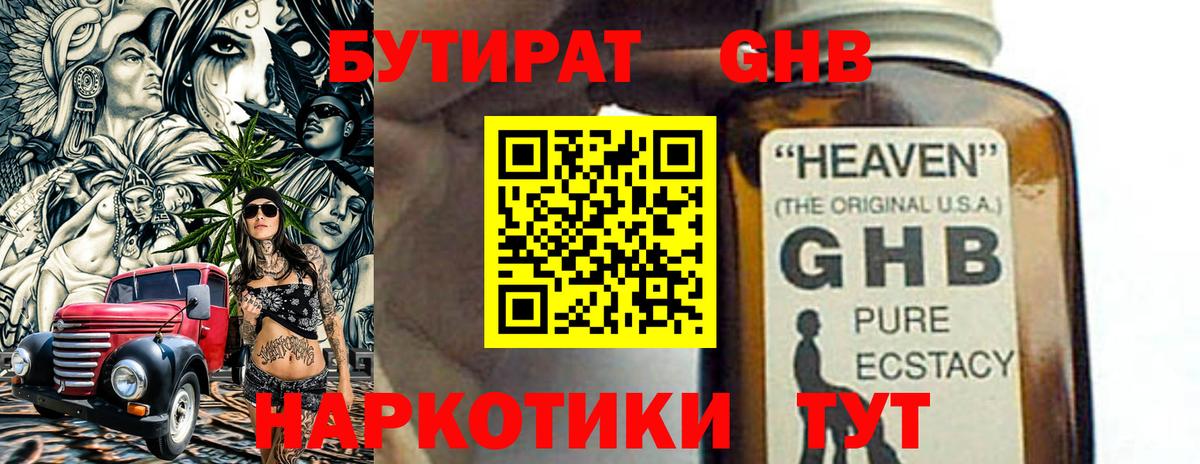 Бутират Butirat Менделеевск
