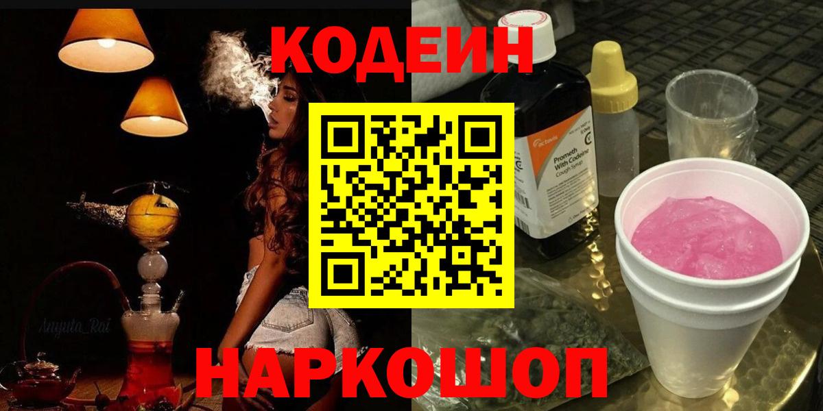 Codein напиток Lean (лин) Менделеевск